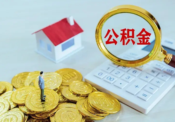 泽州公积金取出（公积金取出怎么办理）