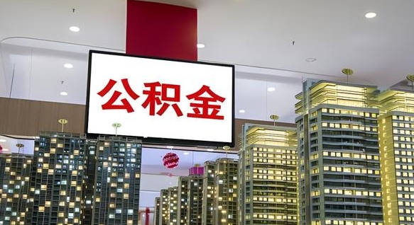 泽州离职了住房公积金可以取来吗（离职了,住房公积金可以取出来吗）